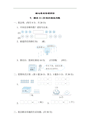 人教版数学一年级上册-核心专项9．解决11~20的加减法问题.docx