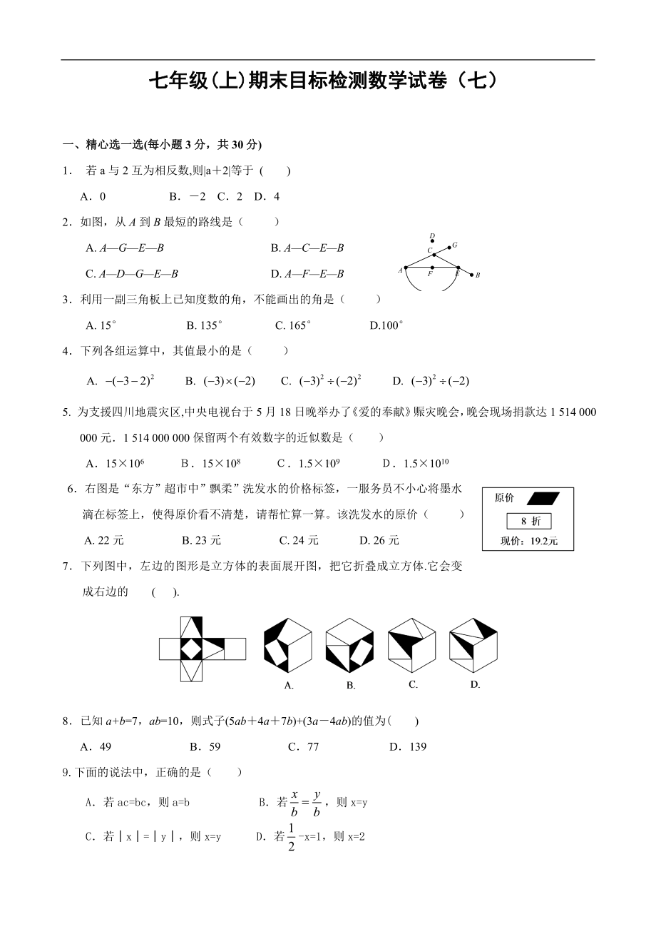 七年级期末目标检测数学试卷(7)及答案.doc_第1页