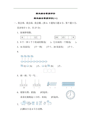 人教版数学一年级上册-期末综合素质评价(一).docx