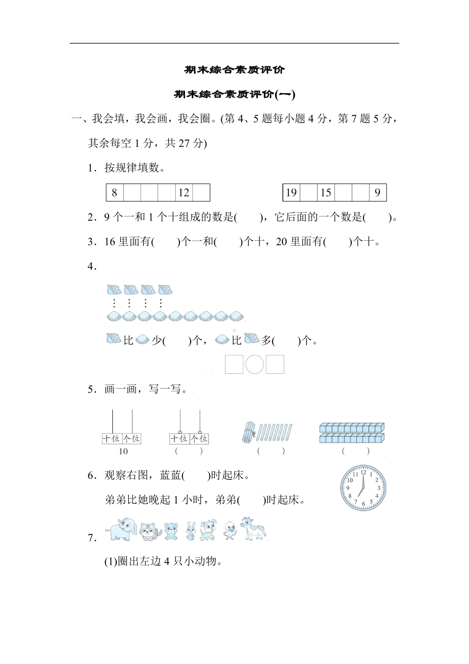 人教版数学一年级上册-期末综合素质评价(一).docx_第1页