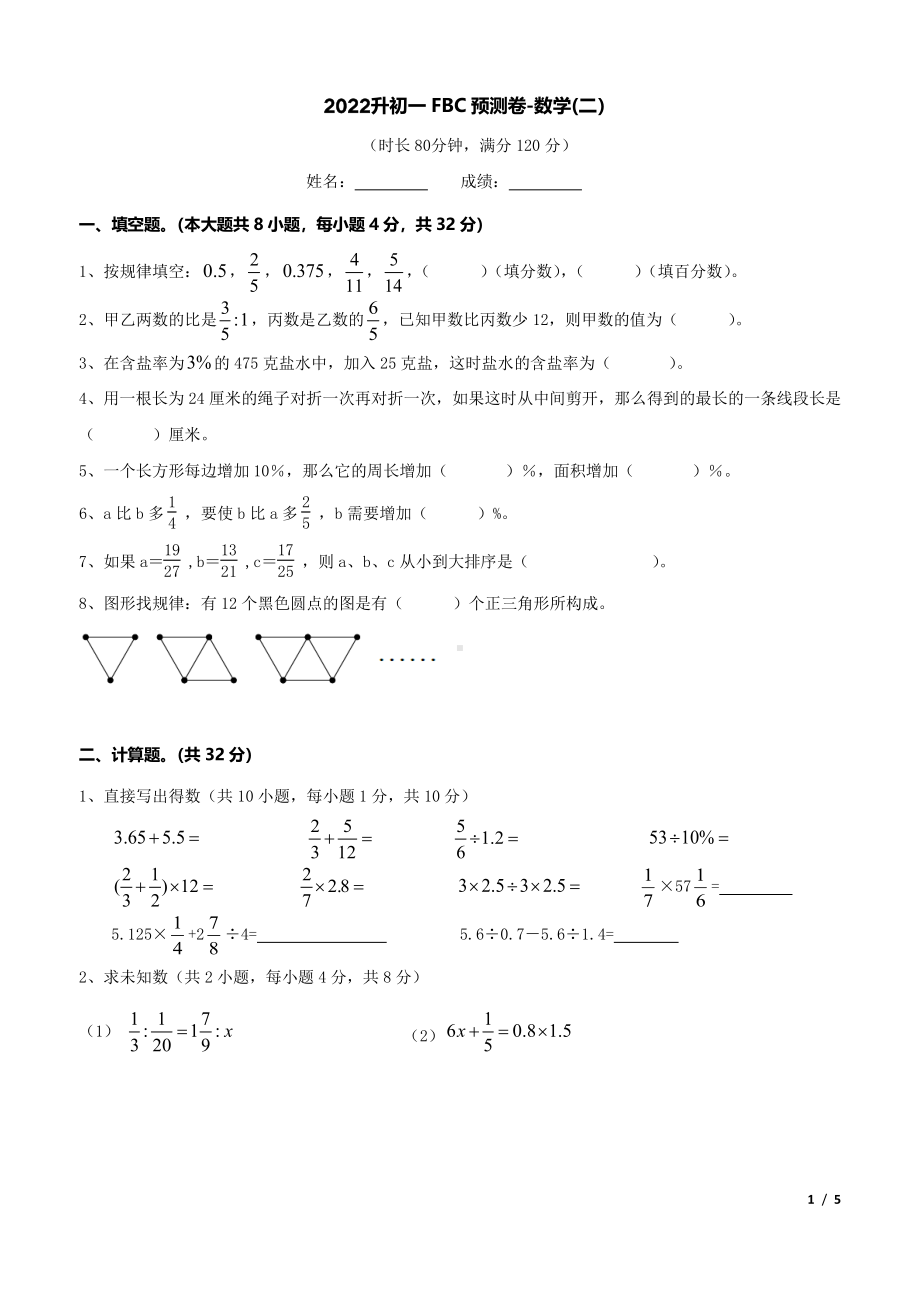 2022广州市小升初FBC预测卷数学试题及答案（二）.pdf_第1页