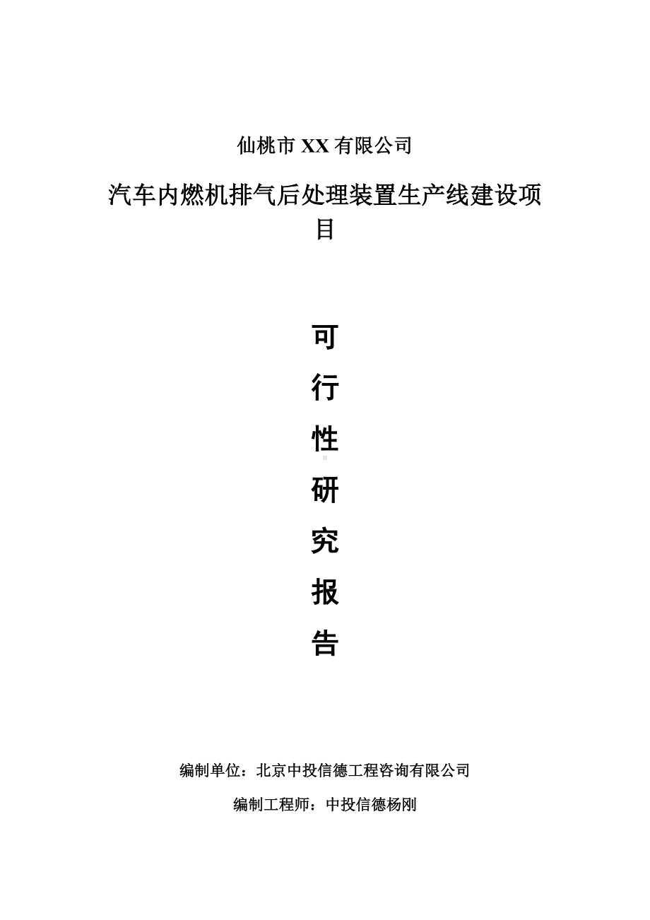 汽车内燃机排气后处理装置项目可行性研究报告建议书.doc_第1页