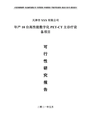 年产10台高性能数字化PET-CT主诊疗设备可行性研究报告.doc