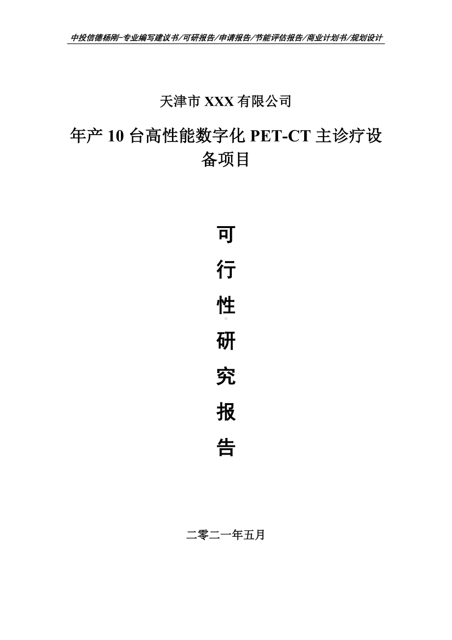 年产10台高性能数字化PET-CT主诊疗设备可行性研究报告.doc_第1页