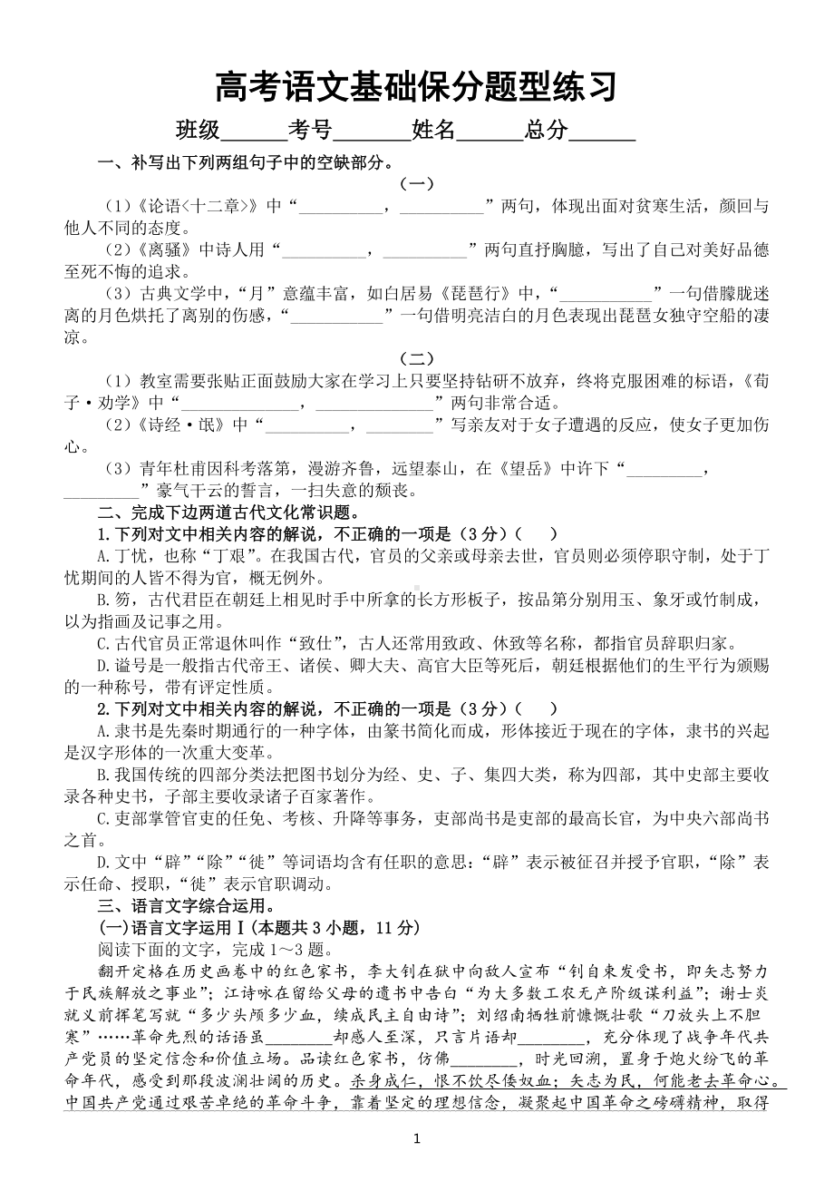 高中语文高考复习基础保分题型专项练习（语言文字运用+古代文化常识+情景默写）（共三组附参考答案和解析）.docx_第1页