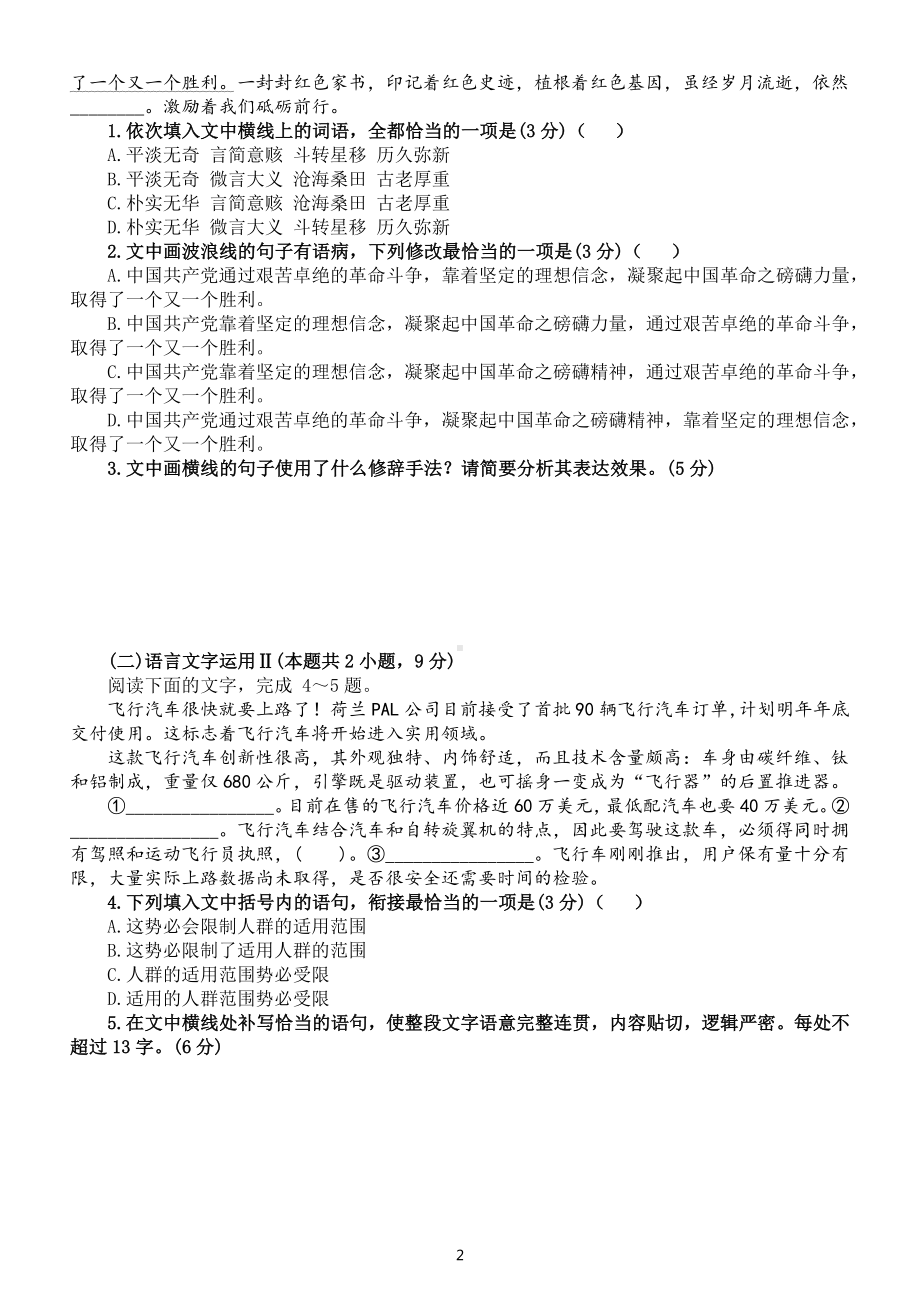 高中语文高考复习基础保分题型专项练习（语言文字运用+古代文化常识+情景默写）（共三组附参考答案和解析）.docx_第2页