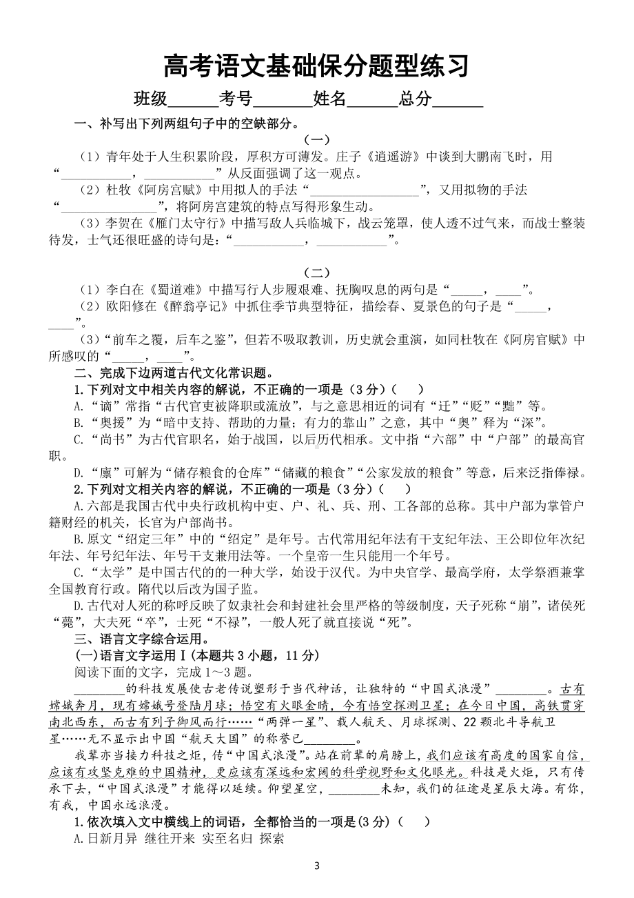 高中语文高考复习基础保分题型专项练习（语言文字运用+古代文化常识+情景默写）（共三组附参考答案和解析）.docx_第3页