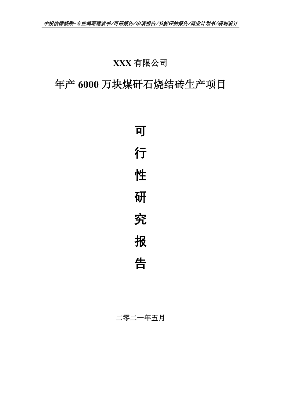 年产6000万块煤矸石烧结砖生产项目可行性研究报告申请报告申请备案.doc_第1页