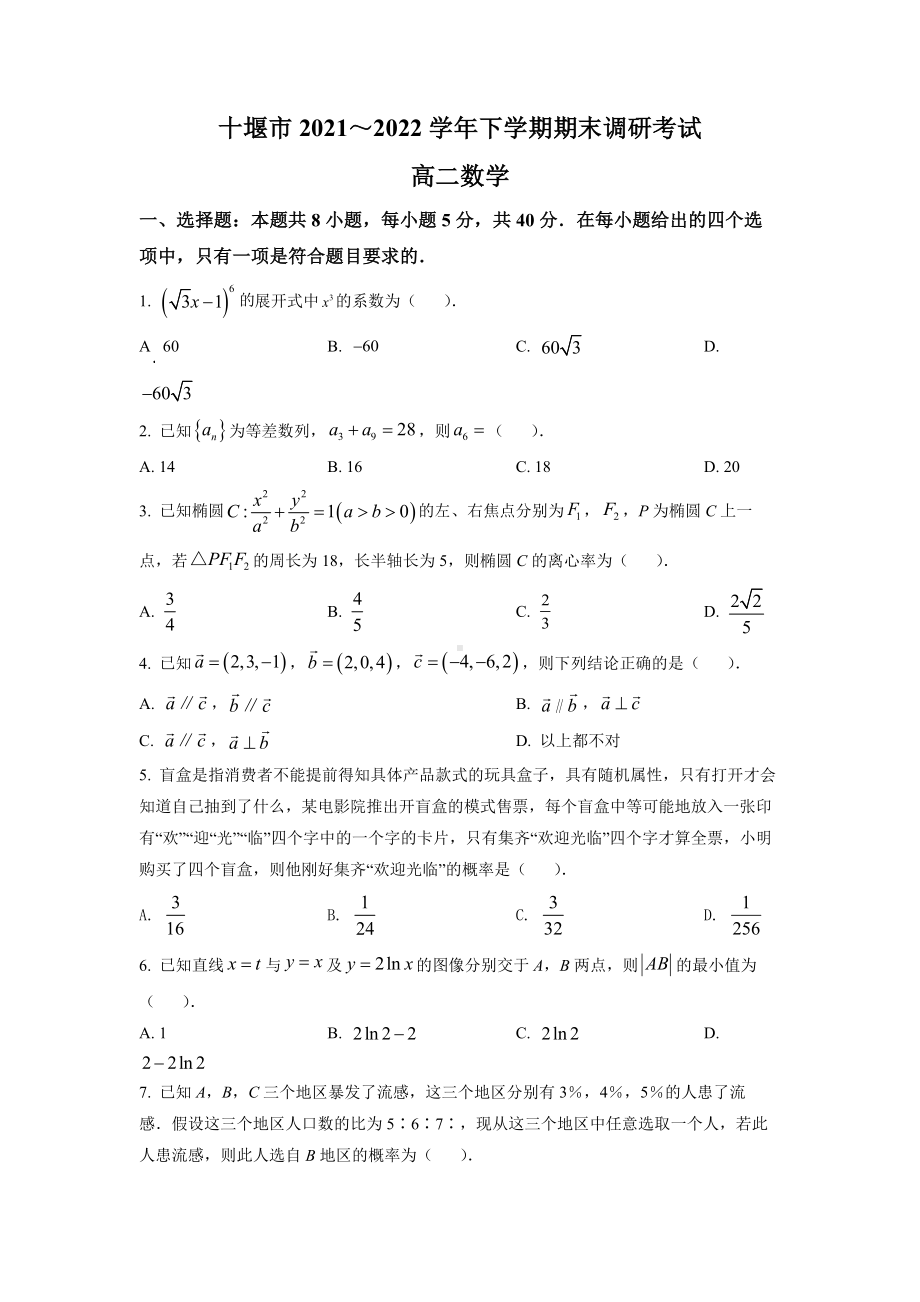 湖北省十堰市2021-2022高二下学期数学期末试卷及答案.docx_第1页