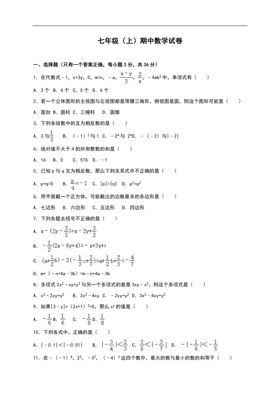 01 （人教版）七年级上期中数学试卷（含答案） (2).doc_第1页