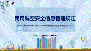 《民用航空安全信息管理规定》看点焦点2022年新制订《民用航空安全信息管理规定》PPT课件.pptx