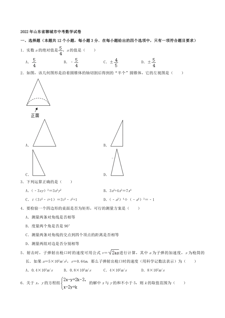 2022年山东省聊城市中考数学真题.docx_第1页