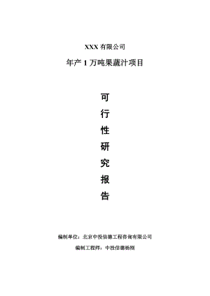 年产1万吨果蔬汁项目可行性研究报告建议书.doc