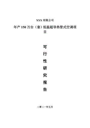 年产150万台（套）低温超导热管式空调申请报告可行性研究报告.doc