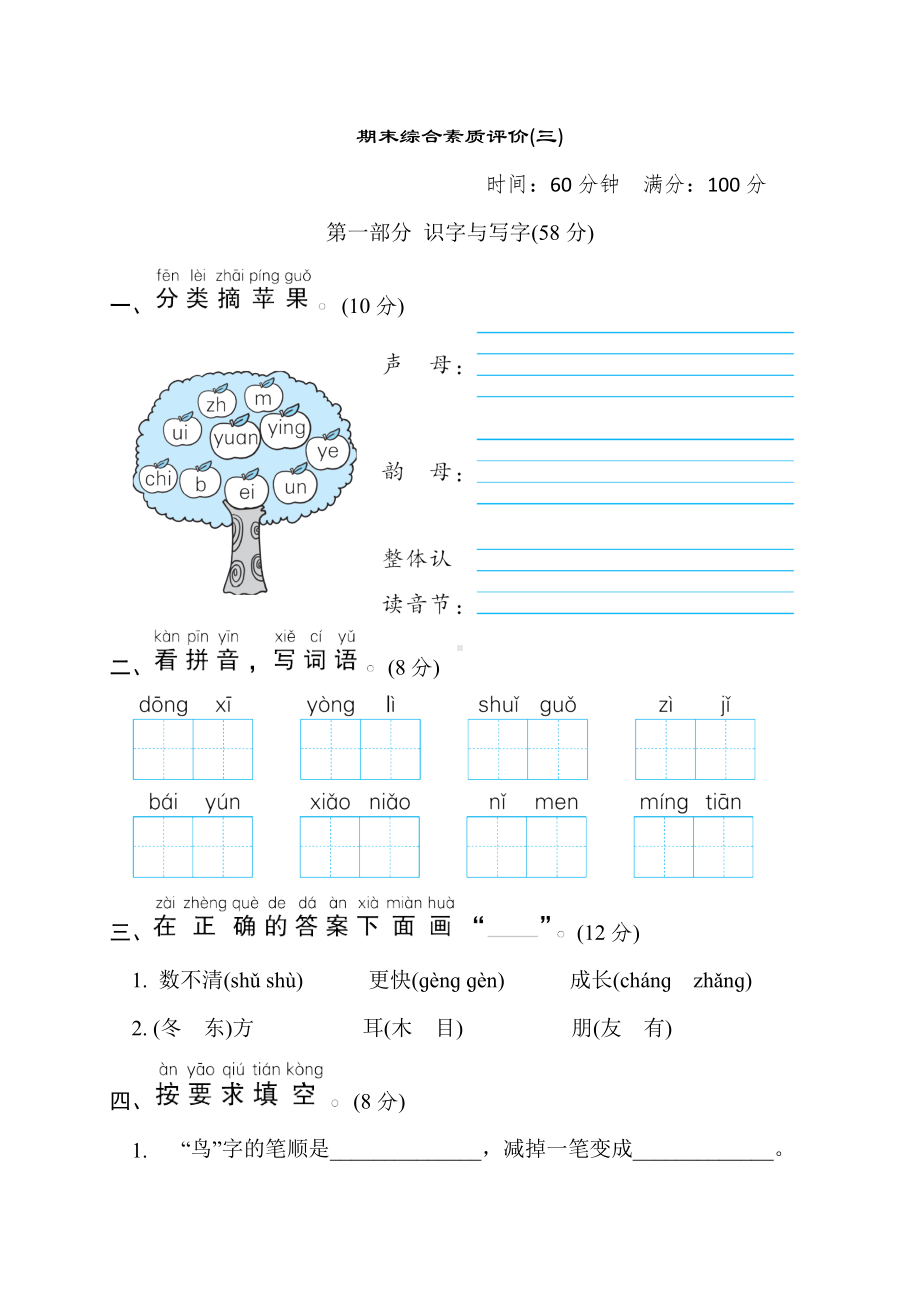 一年级语文上册-期末综合素质评价(三).doc_第1页