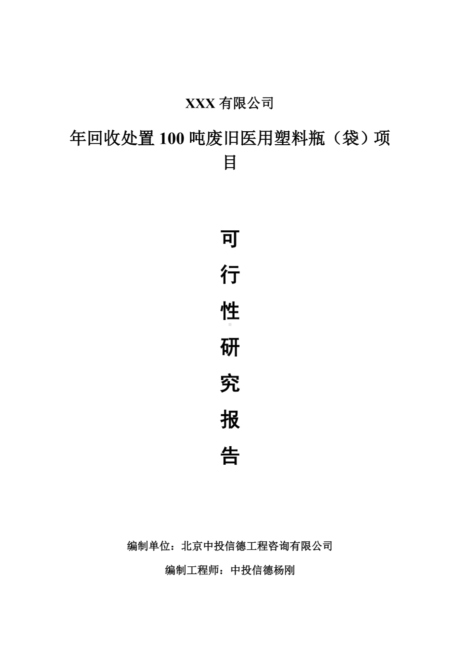 年回收处置100吨废旧医用塑料瓶（袋）可行性研究报告申请建议书.doc_第1页