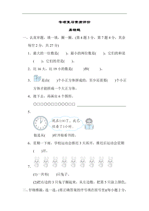 人教版数学一年级上册-期末专项复习-易错题.docx