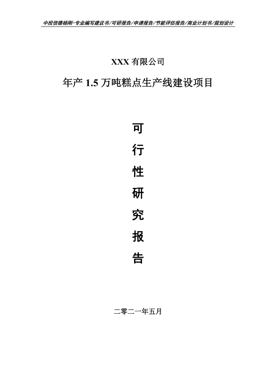 年产1.5万吨糕点生产线建设可行性研究报告建议书案例.doc_第1页