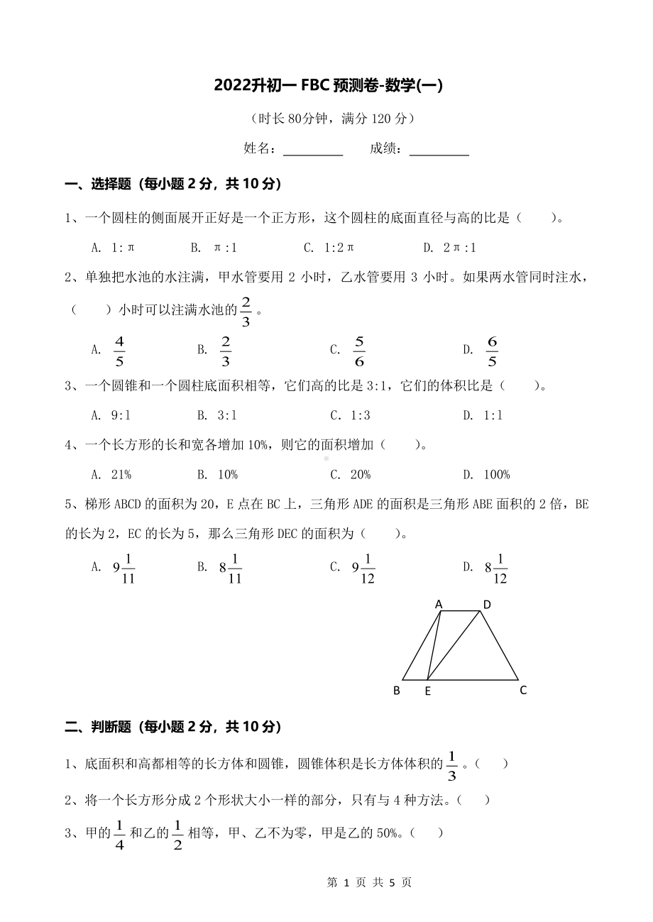 2022广州市小升初FBC预测卷数学试题及答案（3份打包）.pdf_第1页