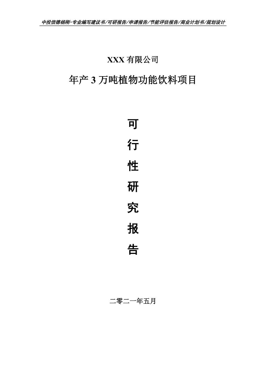 年产3万吨植物功能饮料项目可行性研究报告建议书案例.doc_第1页