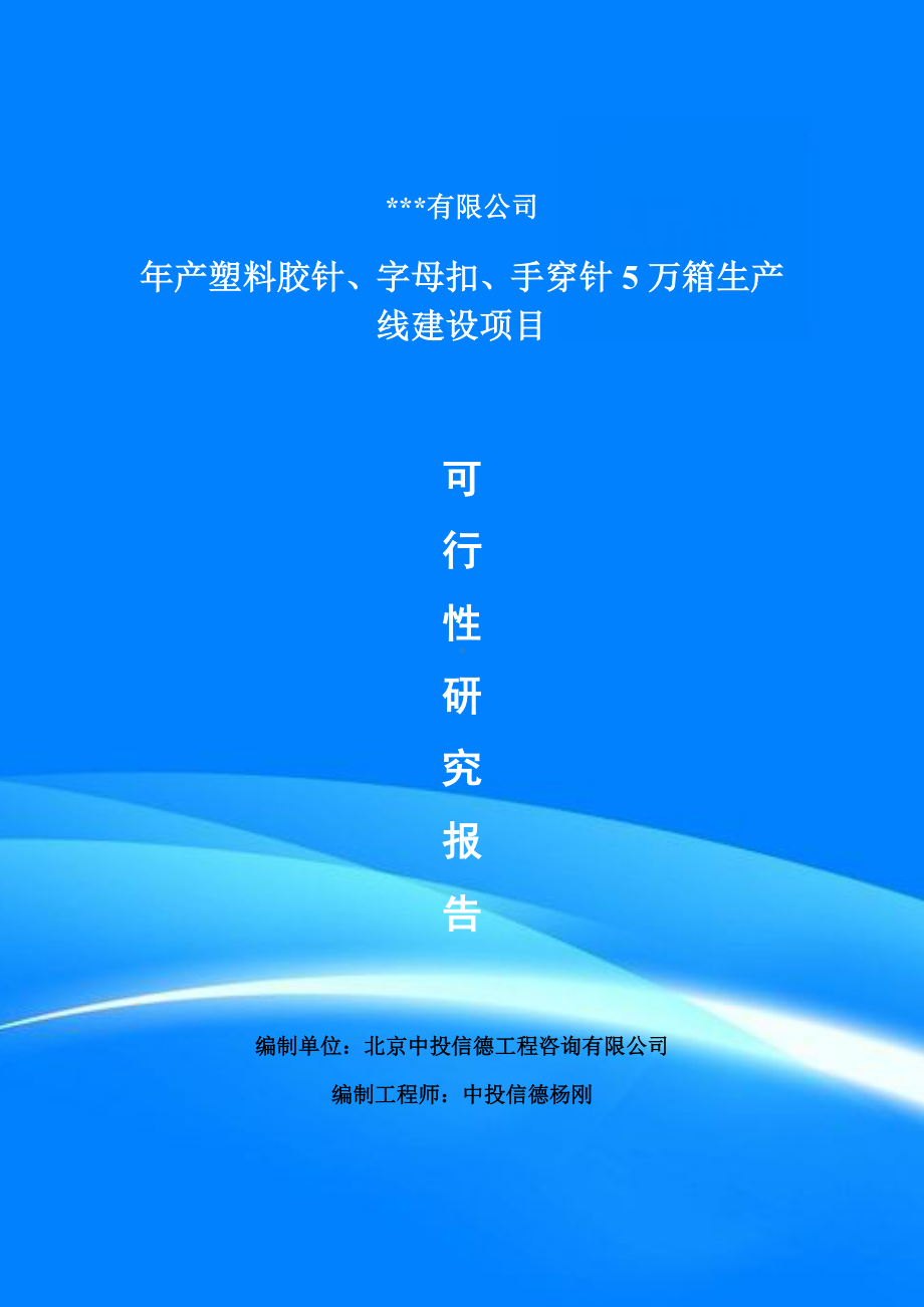 年产塑料胶针、字母扣、手穿针5万箱可行性研究报告建议书.doc_第1页