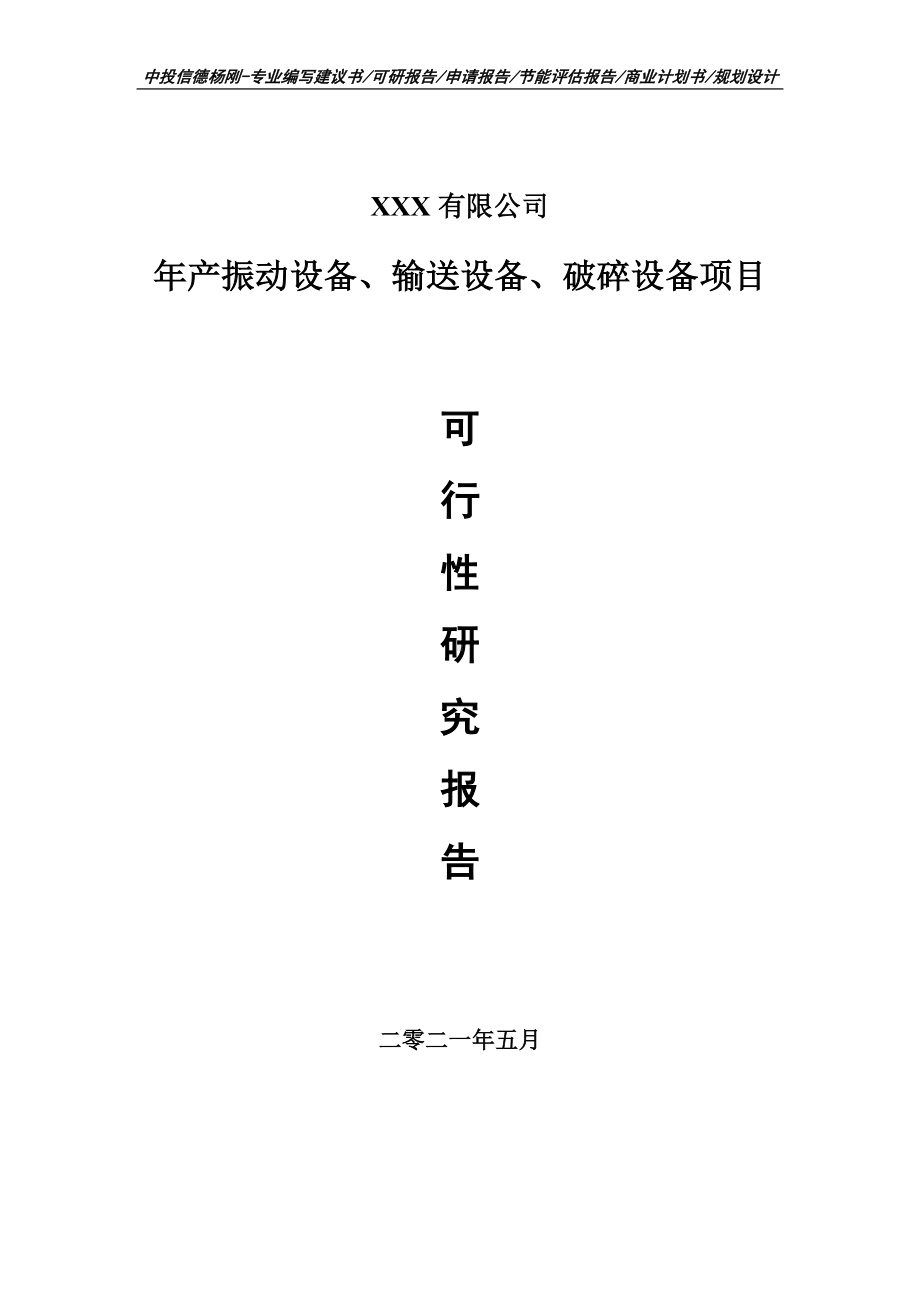 年产振动设备、输送设备、破碎设备项目可行性研究报告申请书案例.doc_第1页