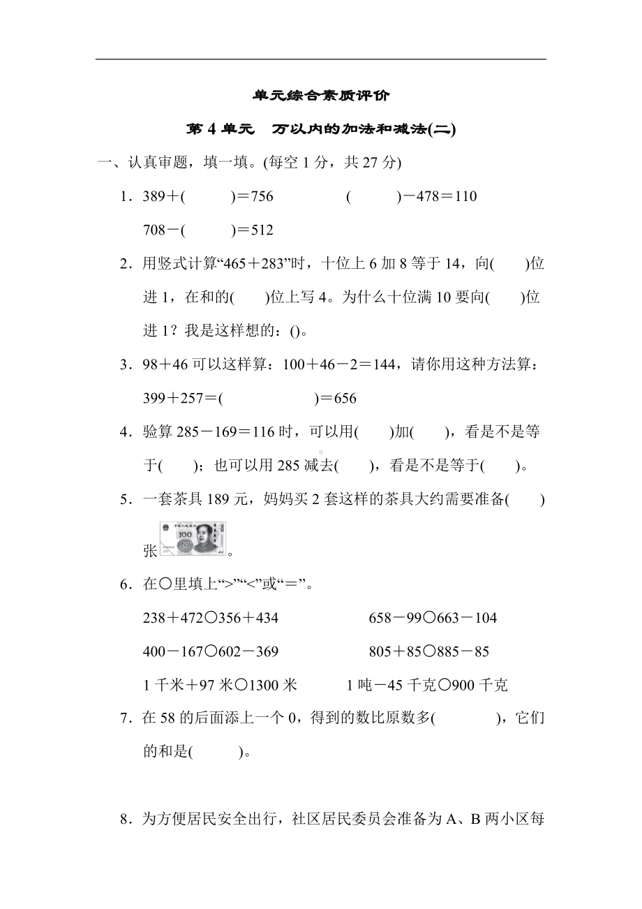 人教版数学三年级上册-第4单元　万以内的加法和减法(二).docx_第1页