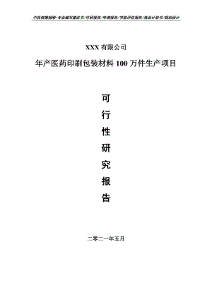 年产医药印刷包装材料100万件生产可行性研究报告建议书申请备案.doc