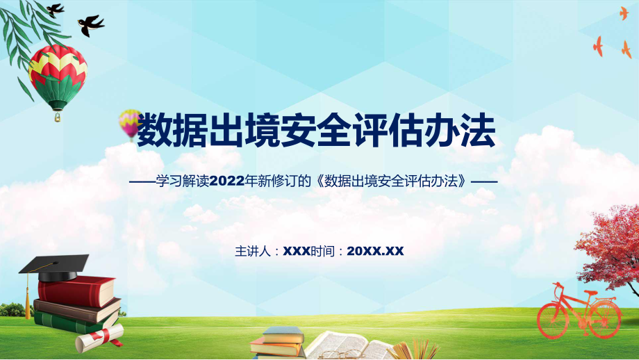 数据出境安全评估办法蓝色2022年新制订《数据出境安全评估办法》PPT课件.pptx_第1页