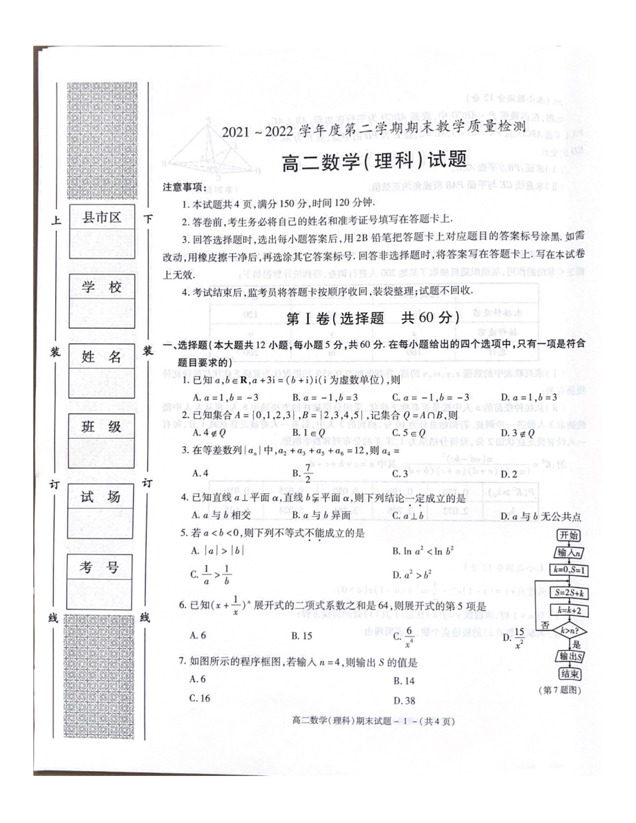 陕西省咸阳市2021-2022学年高二下学期期末教学质量检测数学（理科）试题.pdf_第1页