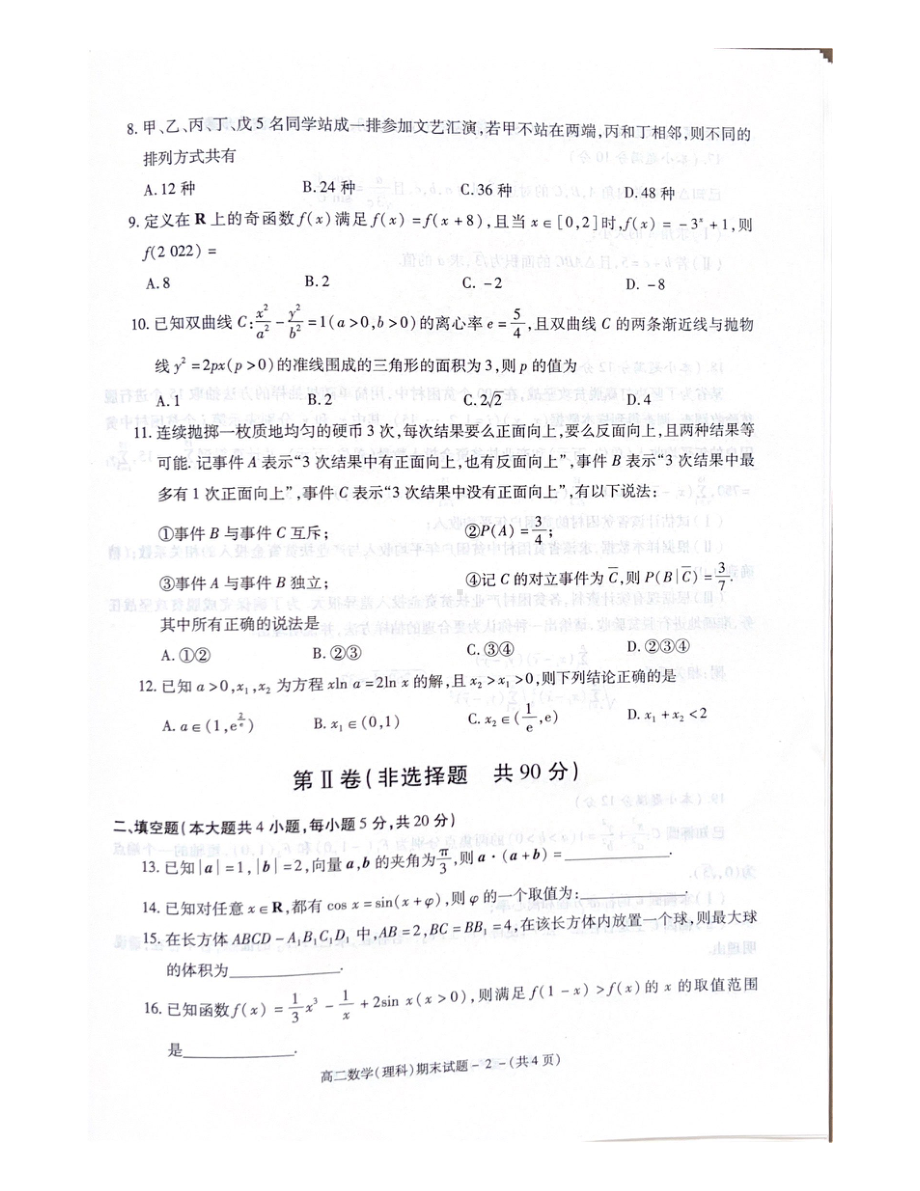 陕西省咸阳市2021-2022学年高二下学期期末教学质量检测数学（理科）试题.pdf_第2页