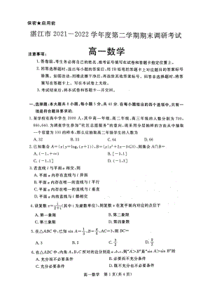 广东省湛江市2021-2022高一下学期数学期末调研试卷及答案.pdf