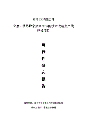 立磨、供热炉余热回用节能技术改造可行性研究报告申请报告.doc