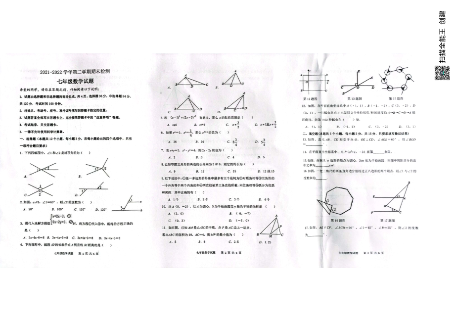 山东省聊城市茌平区2021-2022学年七年级下学期期末考试数学试题.pdf_第1页