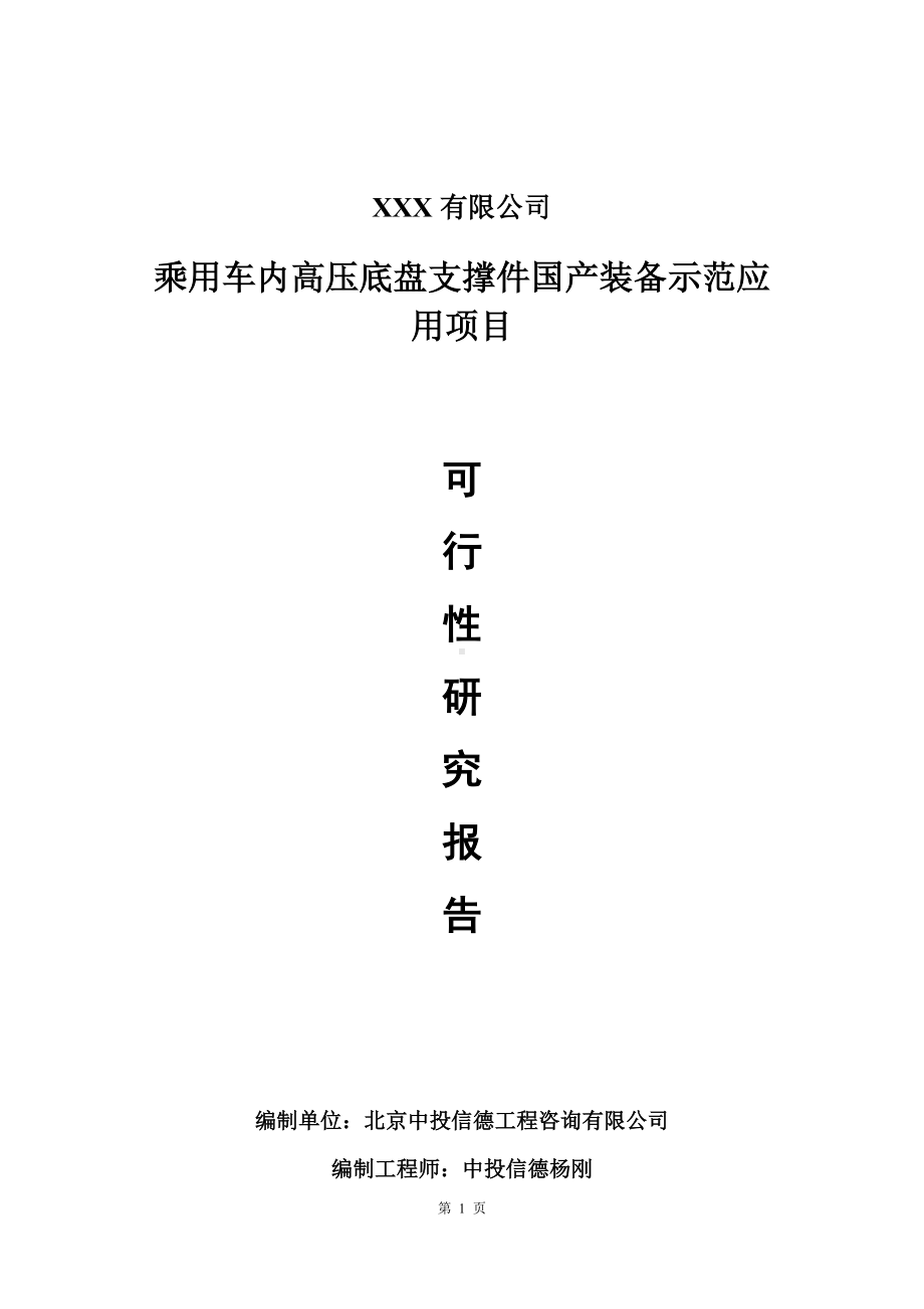 乘用车内高压底盘支撑件国产装备示范应用可行性研究报告建议书.doc_第1页