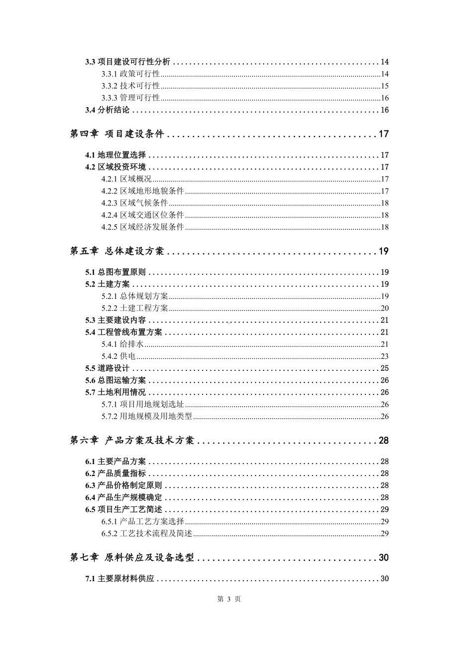 乘用车内高压底盘支撑件国产装备示范应用可行性研究报告建议书.doc_第3页