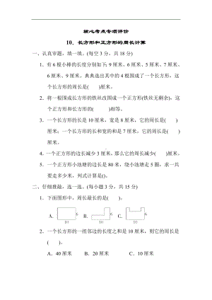 人教版数学三年级上册-核心考点专项10．长方形和正方形的周长计算.docx