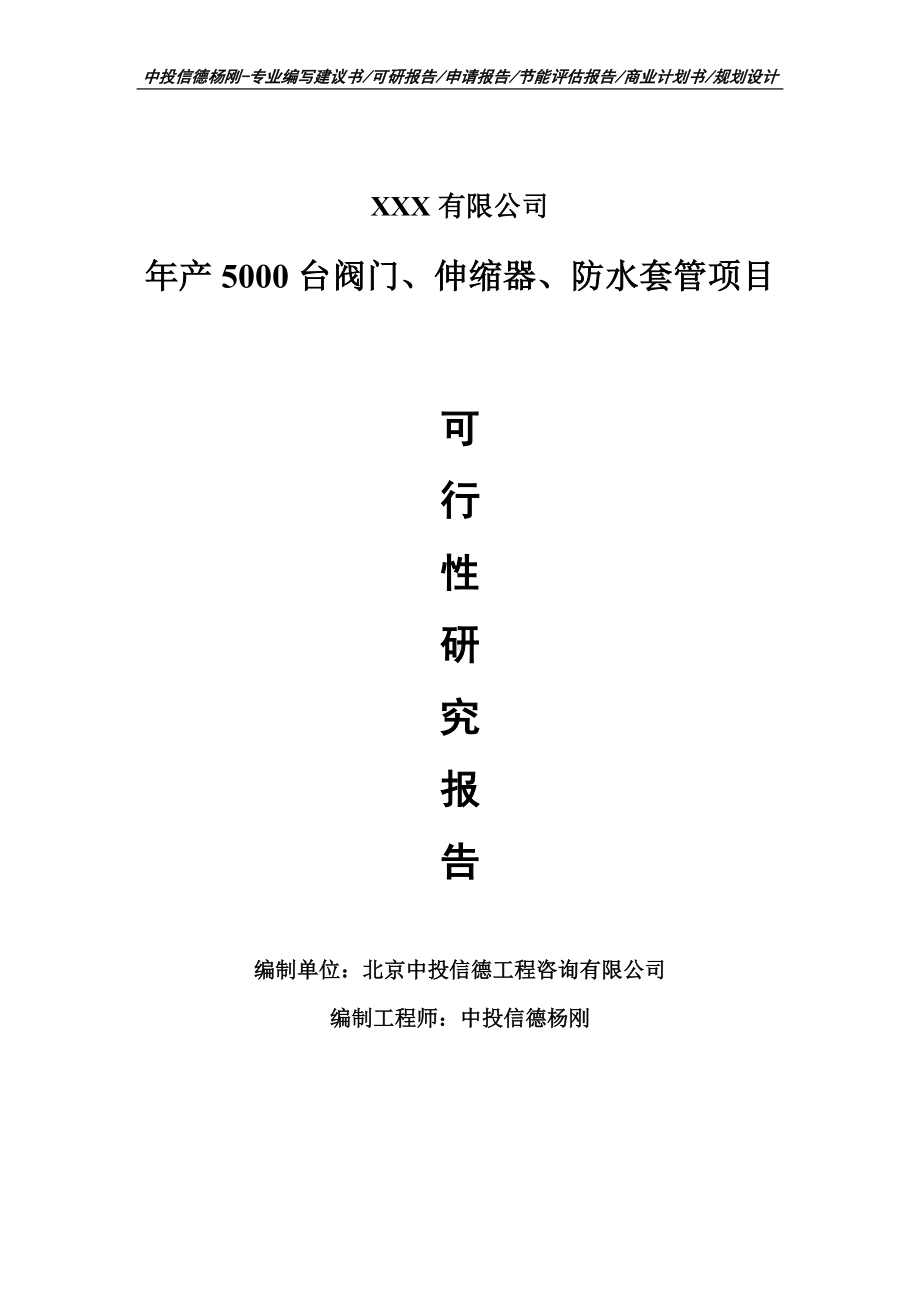 年产5000台阀门、伸缩器、防水套管可行性研究报告申请报告案例.doc_第1页