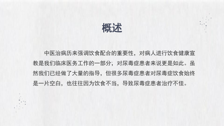 2022尿毒症病人饮食注意事项医疗护理PPT简约创意尿毒症护理查房通用PPT专题PPT课件.pptx_第2页