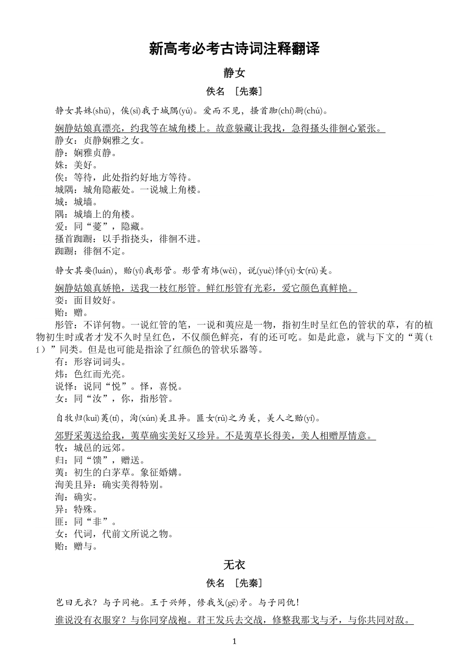 高中语文新高考必考古诗词注释翻译汇总（共40首）.doc_第1页