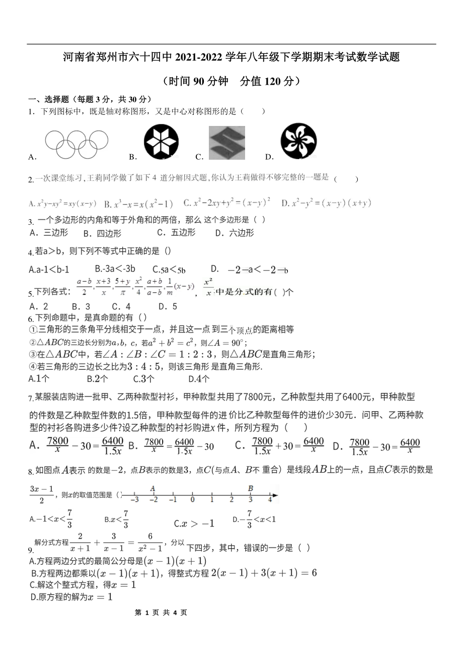 河南省郑州市中原区第六十四 2021-2022学年八年级下学期期末考试数学试题.pdf_第1页