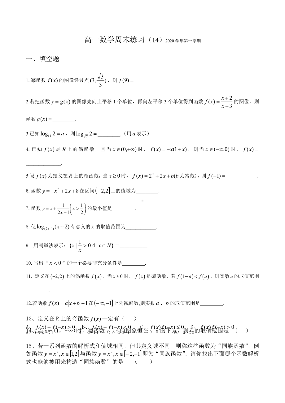 上海奉贤区致远高级 2020-2021学年高一上学期周末练习数学试题（14）.docx_第1页