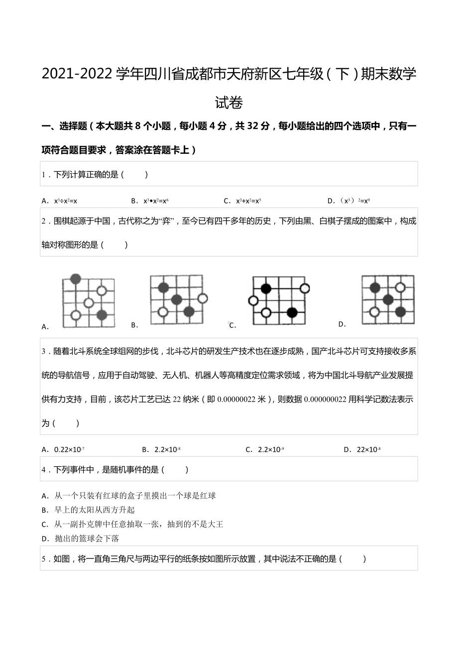 2021-2022学年四川省成都市天府新区七年级（下）期末数学试卷.docx_第1页