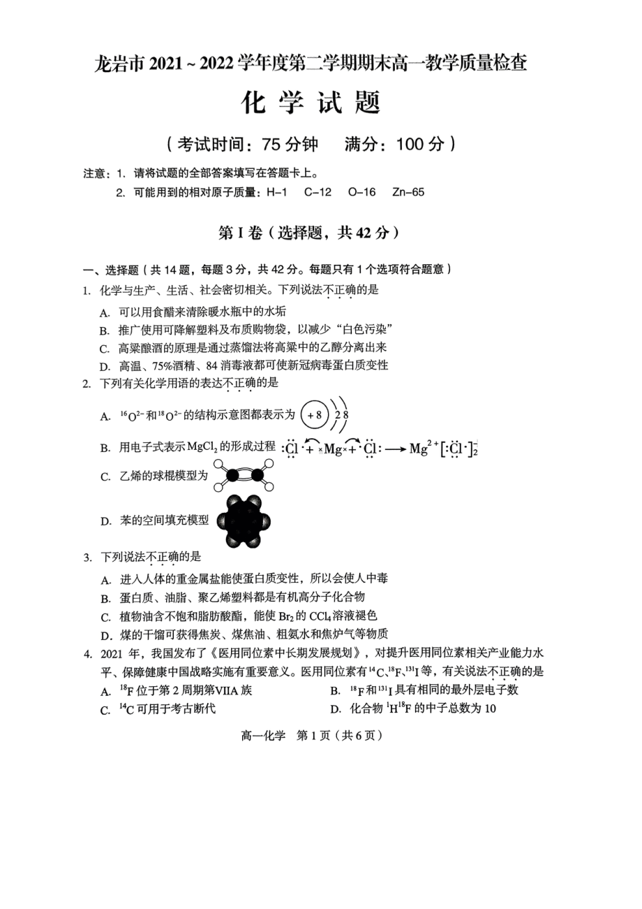 福建省龙岩市2021-2022学年高一下学期期末教学质量检查化学试题.pdf_第1页