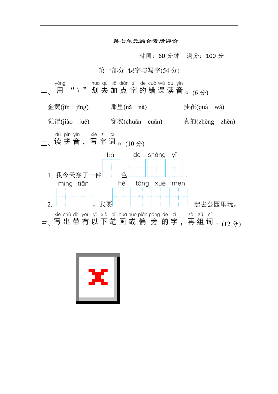 一年级语文上册-第七单元综合素质评价.doc_第1页