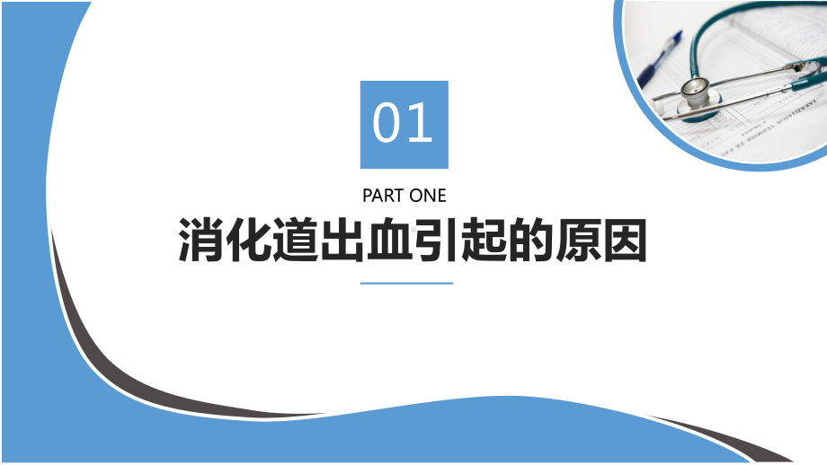 2022消化道出血PPT医疗扁平风医疗教学疾病医理通用PPT专题PPT课件.pptx_第3页