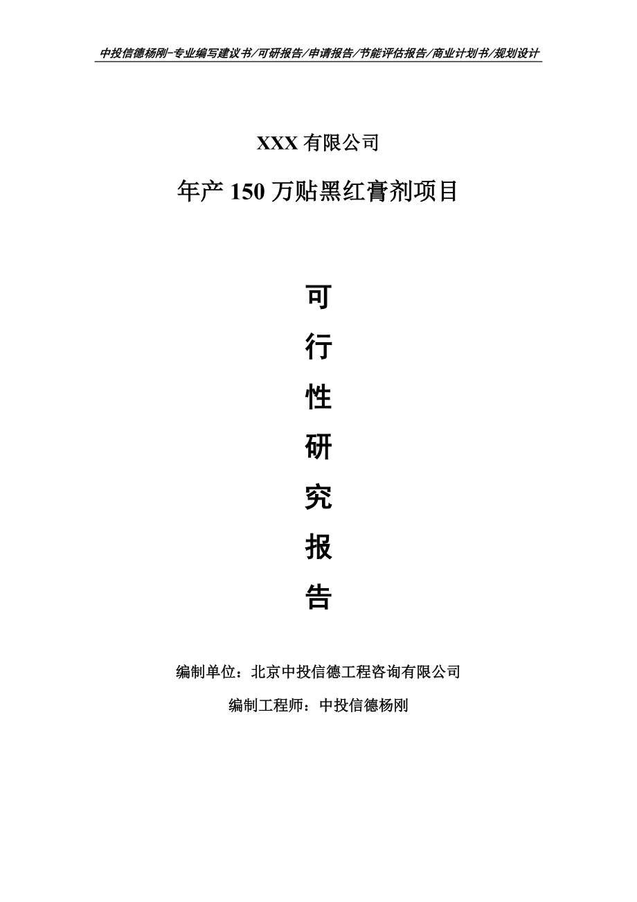 年产150万贴黑红膏剂项目可行性研究报告申请报告案例.doc_第1页