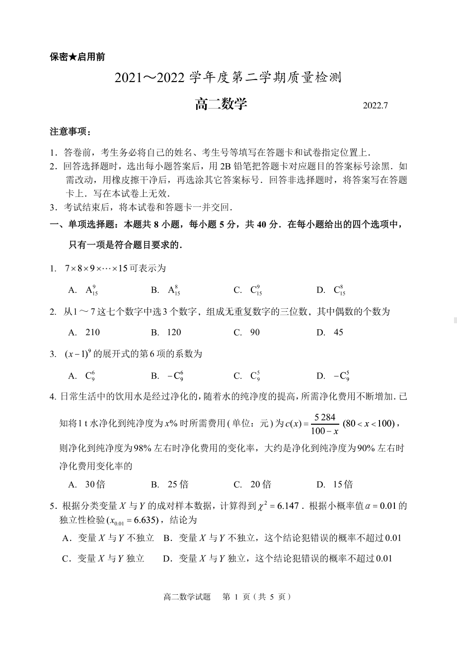 山东省枣庄市2021-2022高二下学期数学期末质量检测试卷及答案.pdf_第1页