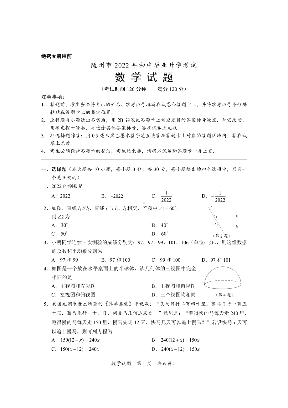 2022年湖北省随州市初中毕业升学考试数学试题.pdf_第1页