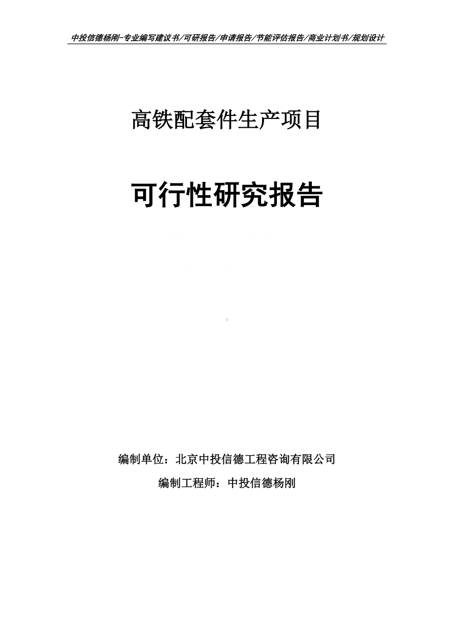 高铁配套件生产可行性研究报告建议书申请备案.doc_第1页